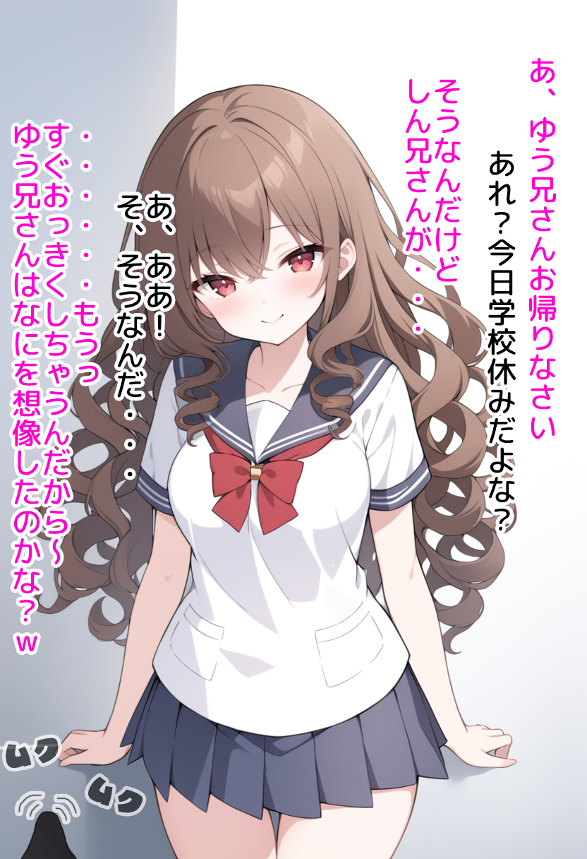巻き髪JK妹は兄の言いなり